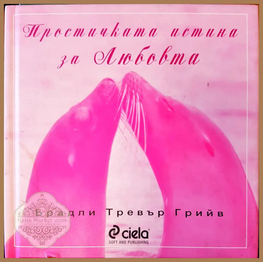 Простичката истина за любовта - Брадли Тревър Грийв - Книги