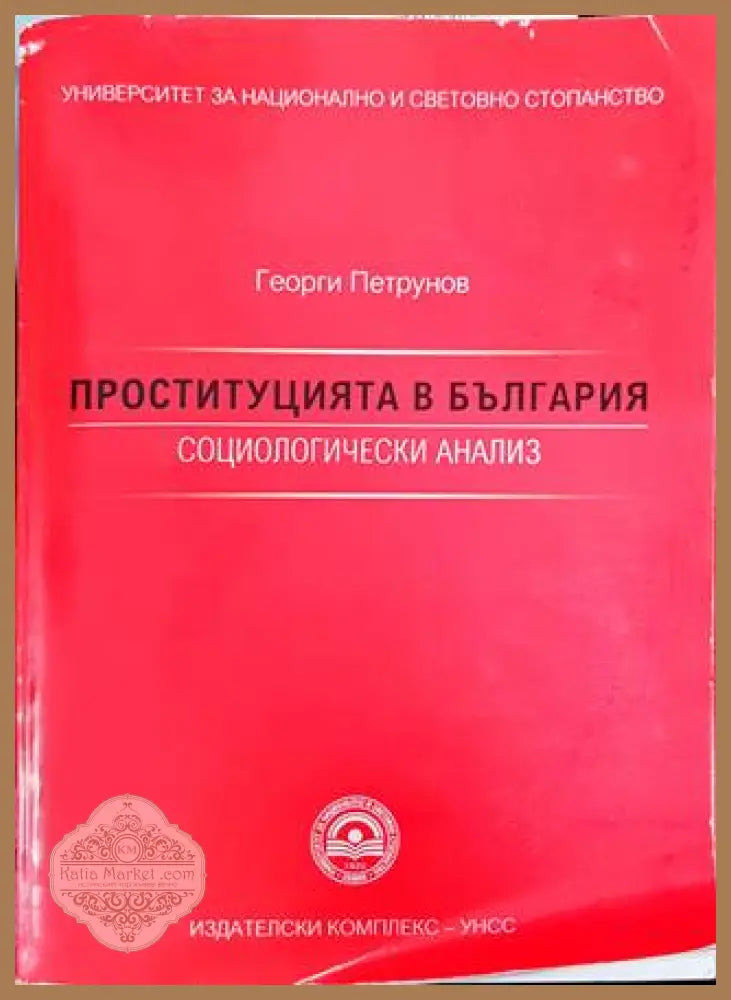 Проституцията в България; Социологически анализ - Георги Петрунов - Книги