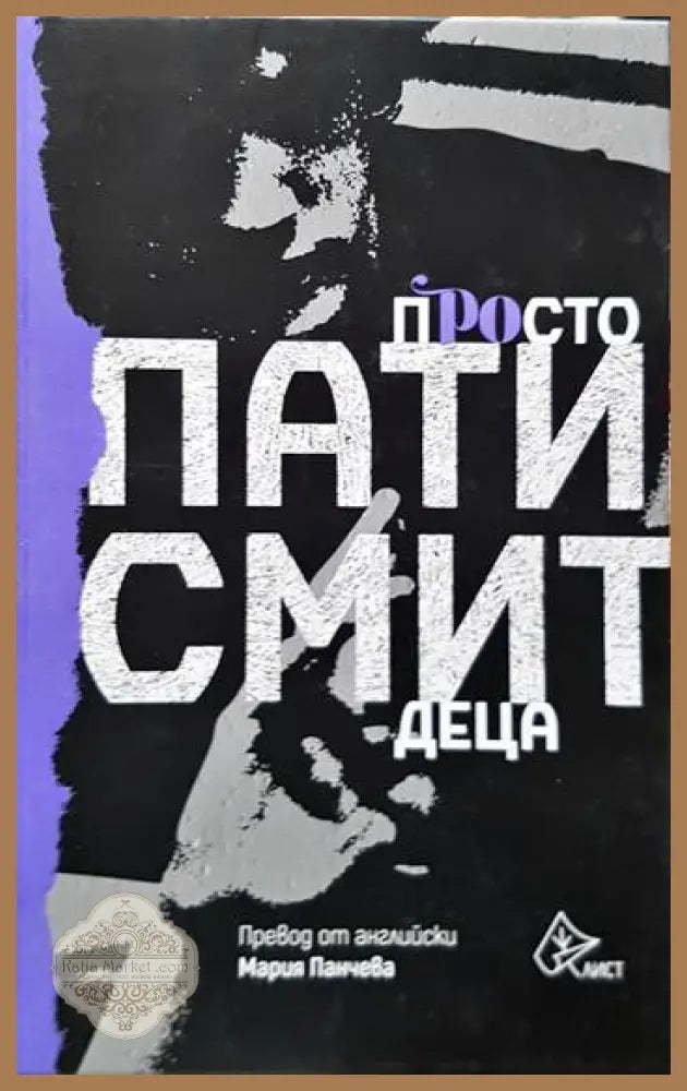 Просто деца - Пати Смит - Книги