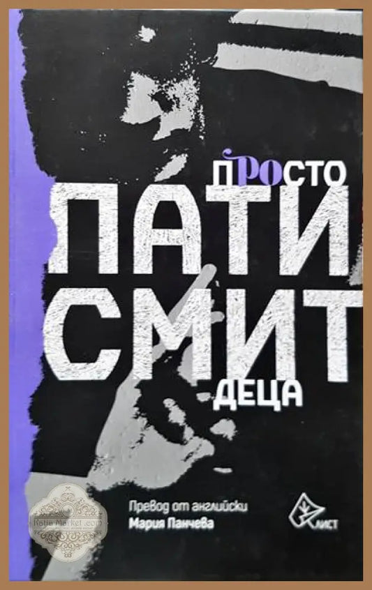 Просто деца - Пати Смит - Книги