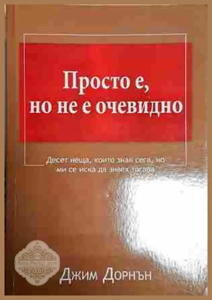 Просто е но не е очевидно - Джим Дорнън - Джим Дорнън - Книга