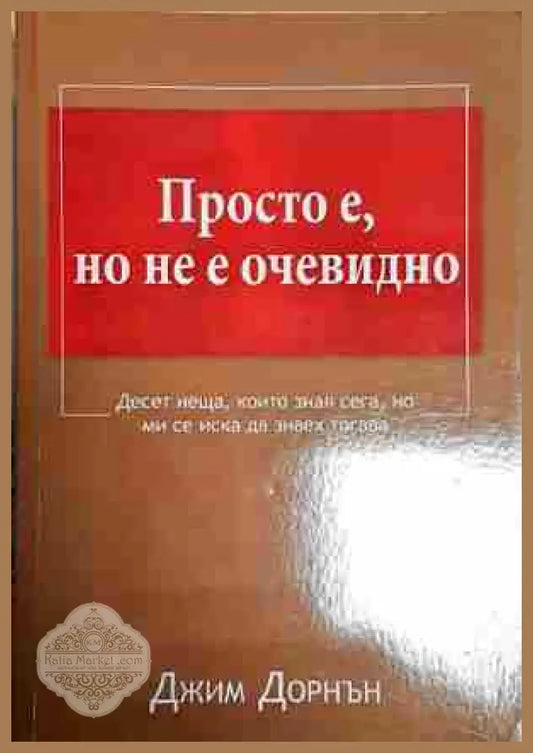 Просто е но не е очевидно - Джим Дорнън - Джим Дорнън - Книга