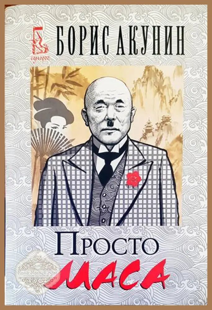 Просто маса - Борис Акунин - Книги