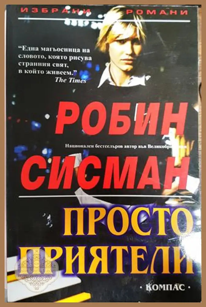 Просто приятели - Робин Сисман - Книги