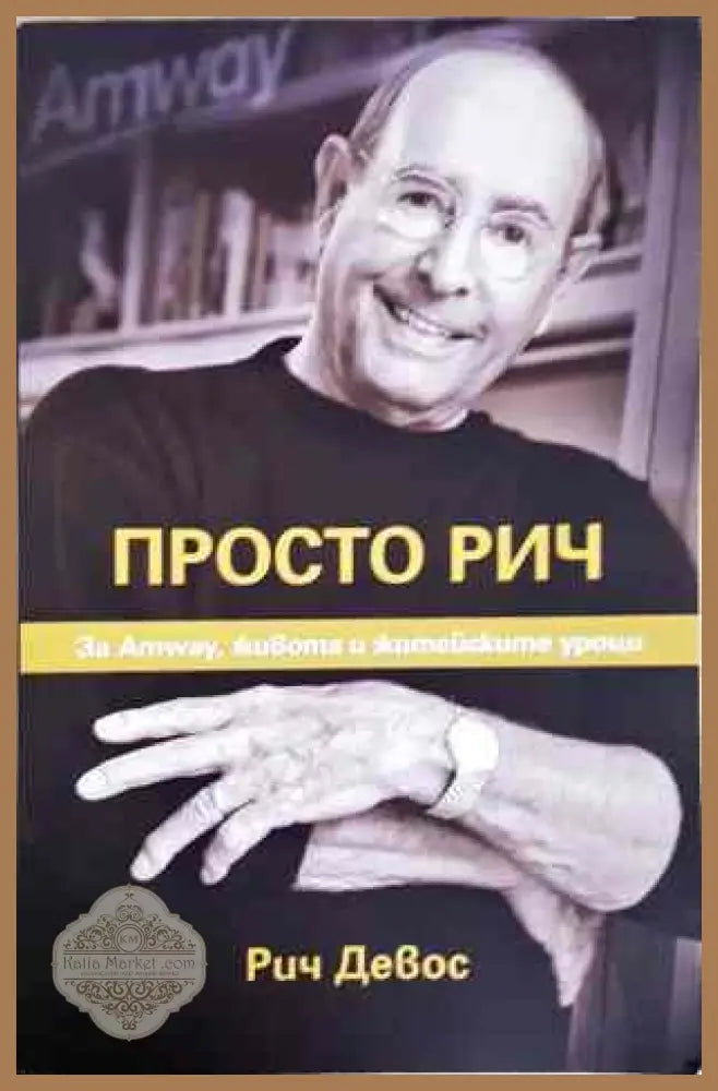 Просто Рич - Рич Девос - Книги