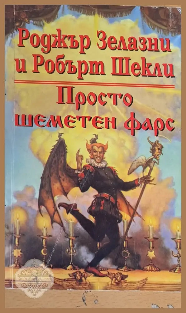 Просто шеметен фарс - Роджър Зелазни - Книги