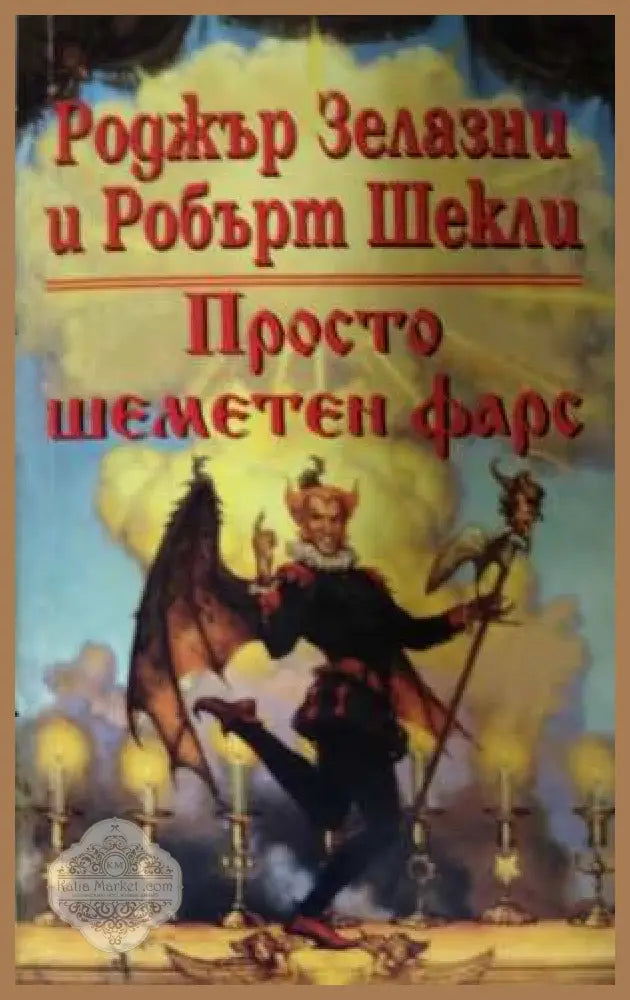 Просто шеметен фарс - Роджър Зелазни, Робърт Шекли