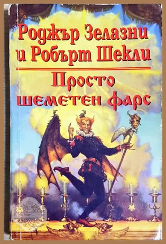 Просто шеметен фарс - Роджър Зелазни Робърт Шекли - Книга