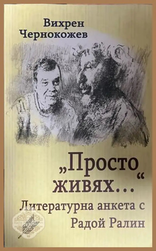 Корица на Просто живях... Литературна анкета с Радой Ралин
