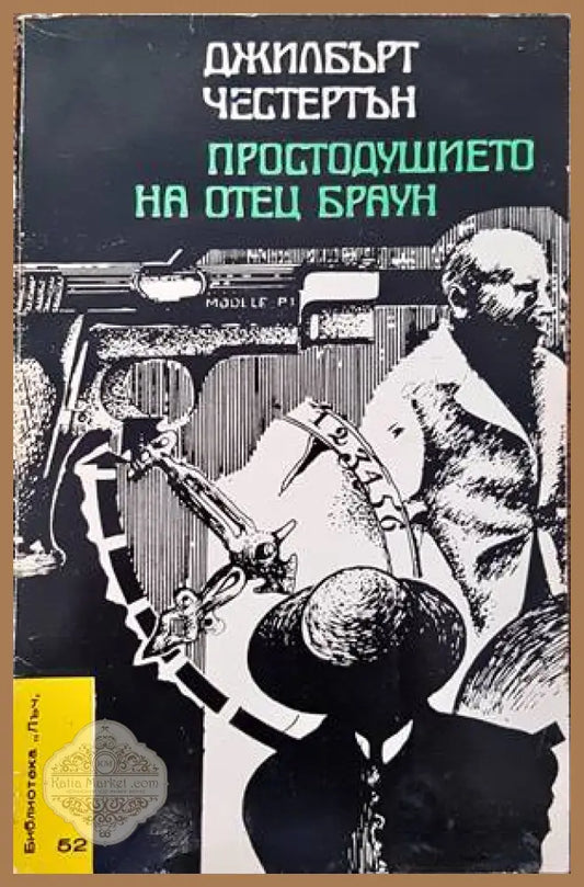 Простодушието на отец Браун - Г. К. Честъртън - Книги