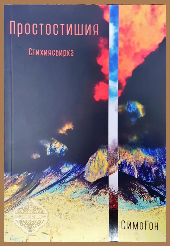 Простостишия - Симогон - Книги