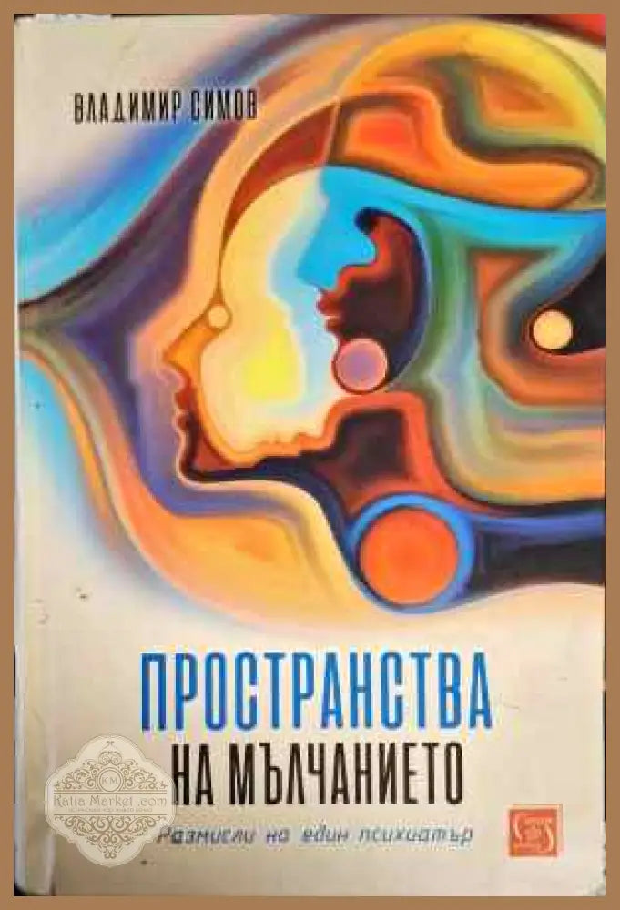 Пространства на мълчанието - Владимир Симов - Книги
