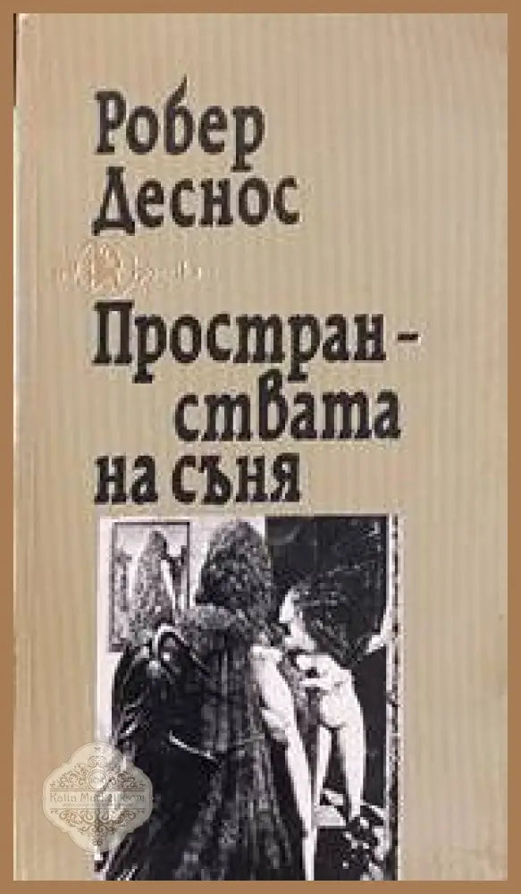 Пространствата на съня - Робер Деснос - Книги