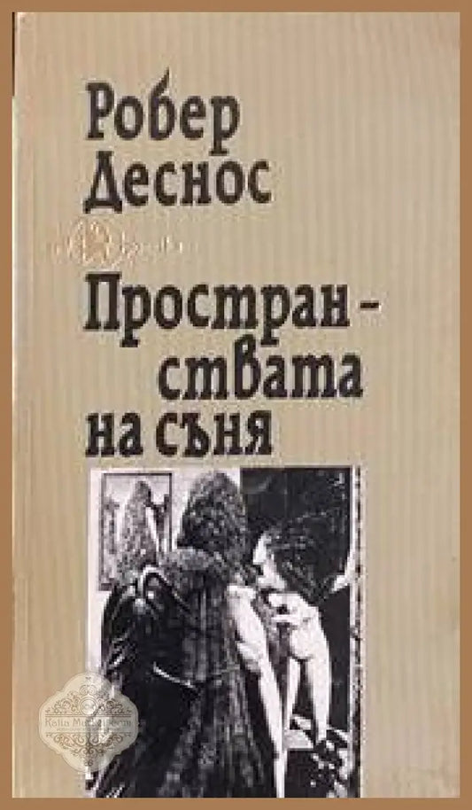 Пространствата на съня - Робер Деснос - Книги