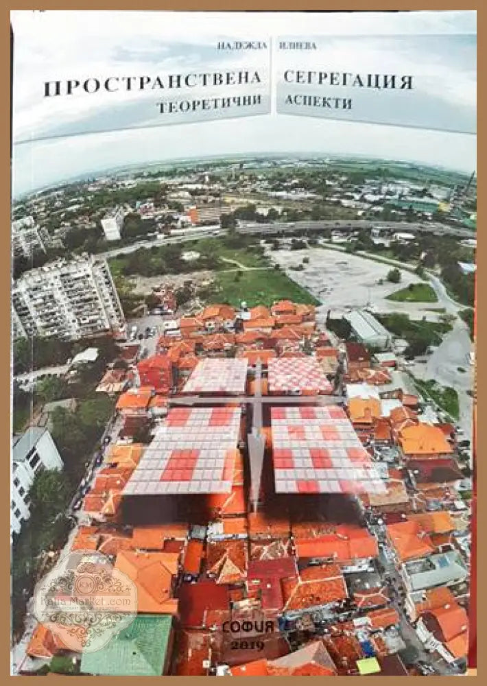 Пространствена сегрегация - Надежда Илиева - Книги