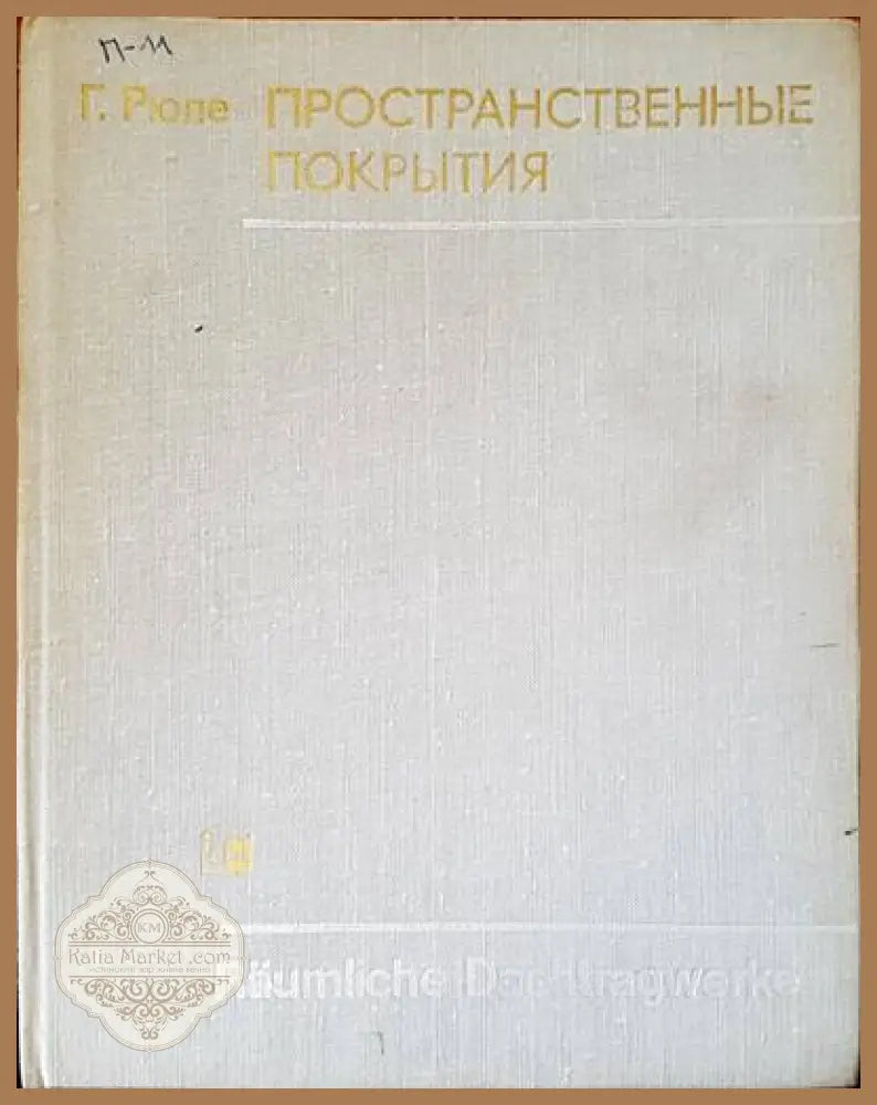 Пространственные покрытия - Пространственные покрытия - Книги