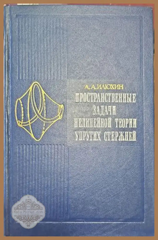 Пространственные задачи нелинейной теории упругих стержней - А. А. Ильюшин - Книги