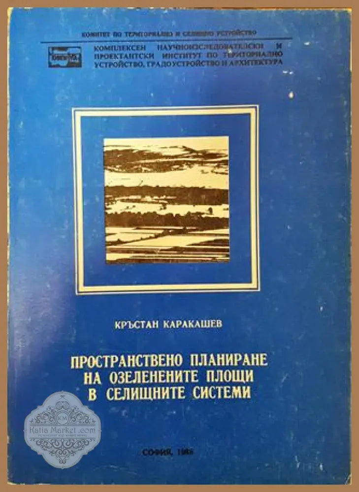 Пространствено планиране на озелененете площи в селищните системи - Кръстан Каракашев - Книга