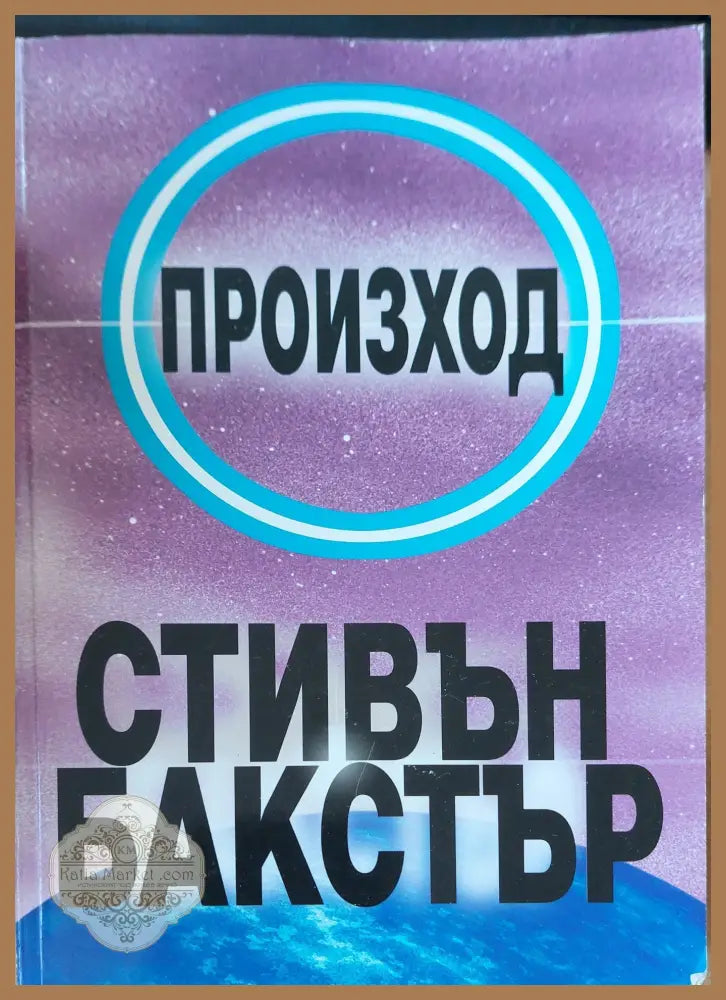 Пространство - Стиван Бакстър - Книги