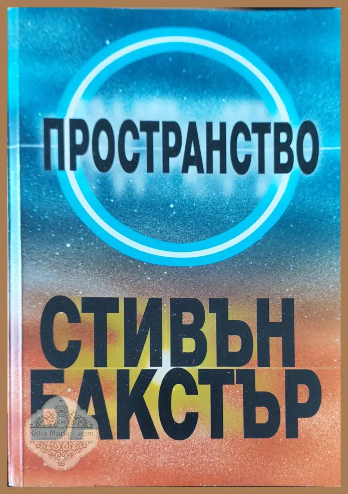 Пространство - Стиван Бакстър - Книги