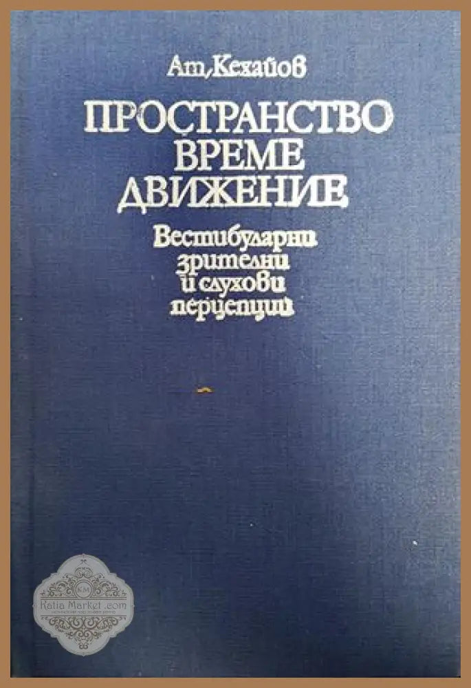 Пространство време движение - Атанас Кехайов - Книги
