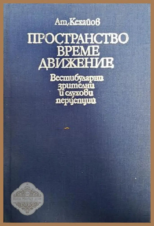 Пространство време движение - Атанас Кехайов - Книги