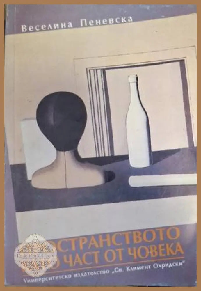 Пространството като част от човека - Веселина Пеневска