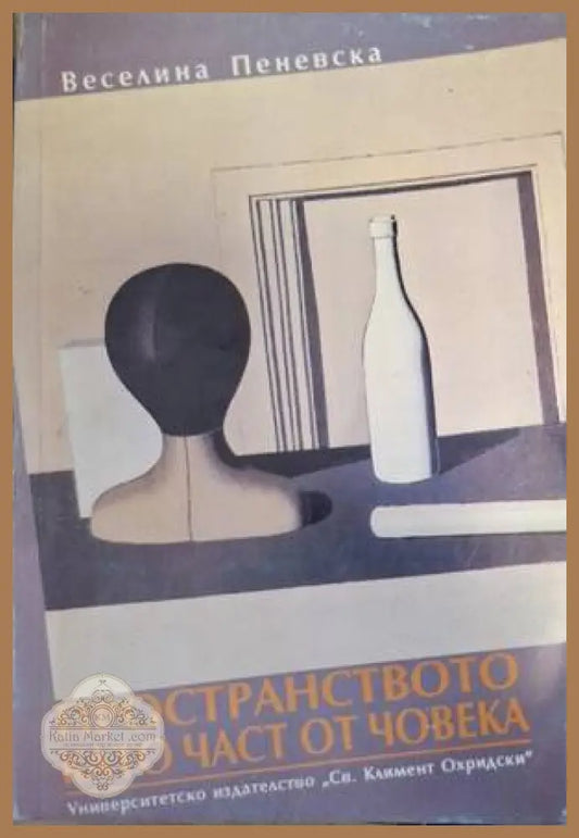 Пространството като част от човека - Веселина Пеневска