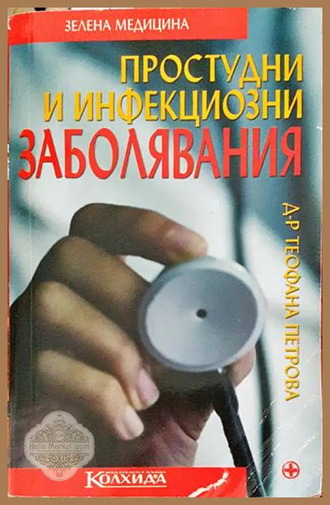 Простудни и инфекциозни заболявания - Теофана Петрова - Книги