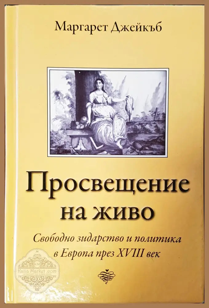 Просвещавание на живота - Маргарет Джейкъб - Книги