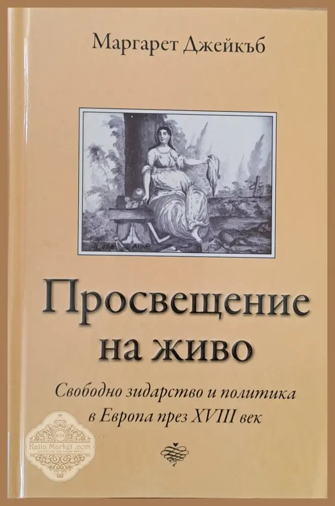 Просвещение на живо - Маргарет Джейкъб - Книги