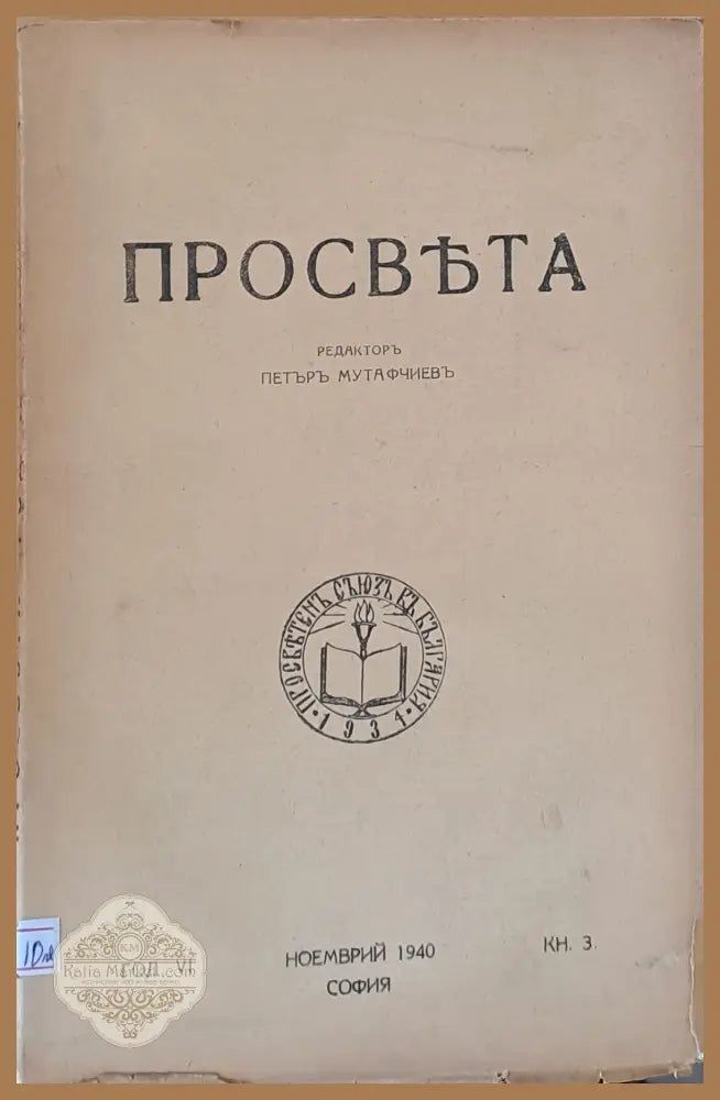 Просвета година VІ - ноември 1940 - книжка 3 - Редактор: П. Мутавчиев - Книги