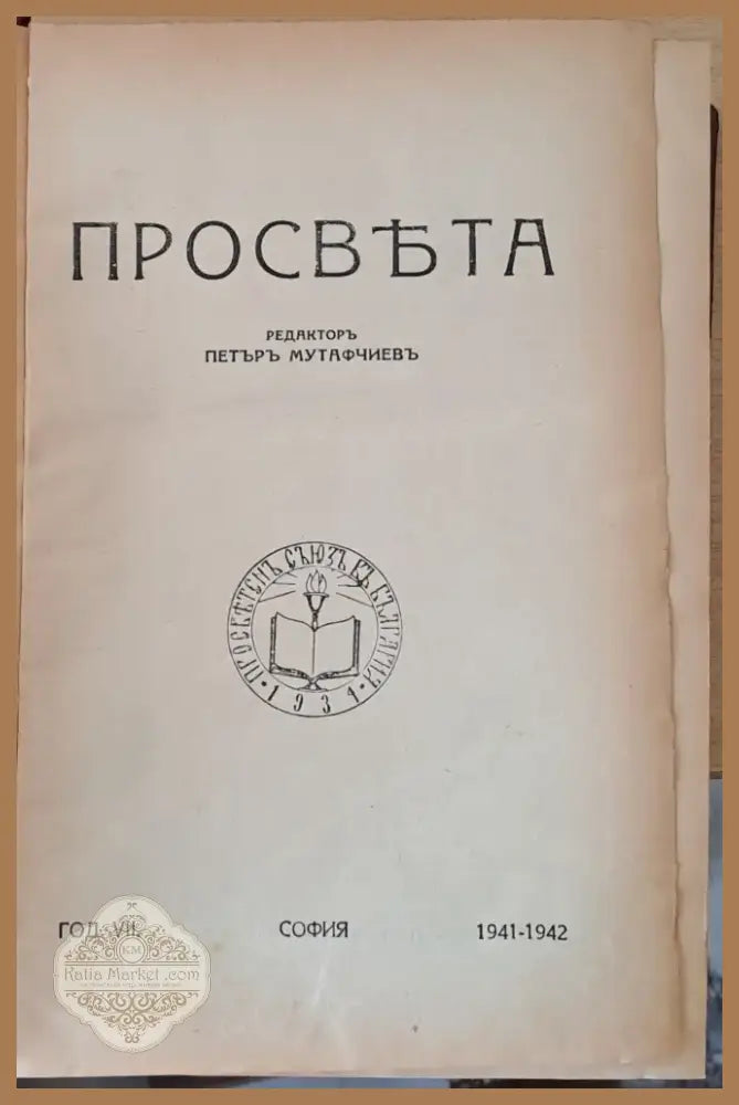 Просвета (43) - Книга