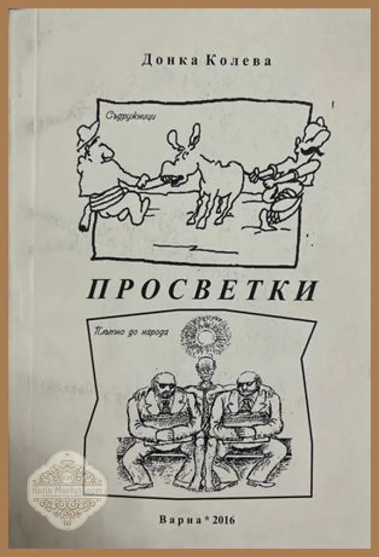 Просветки - Донка Колева