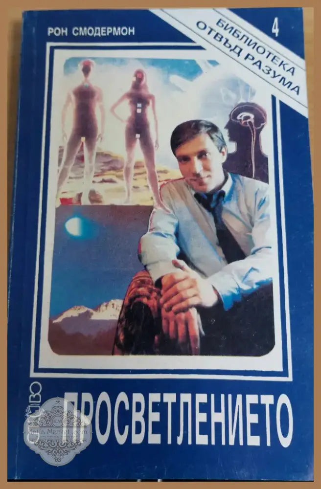 Просветлението (753) - Книга