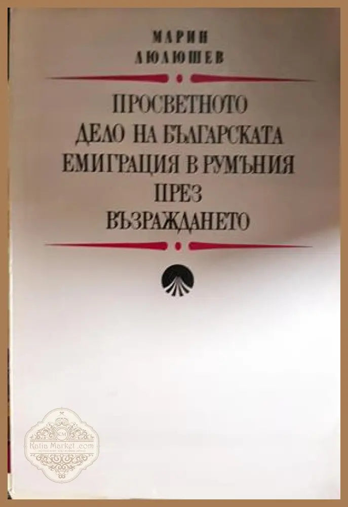 Просветното дело на българската емиграция в Румъния през Възраждането - Марин Люлюшев