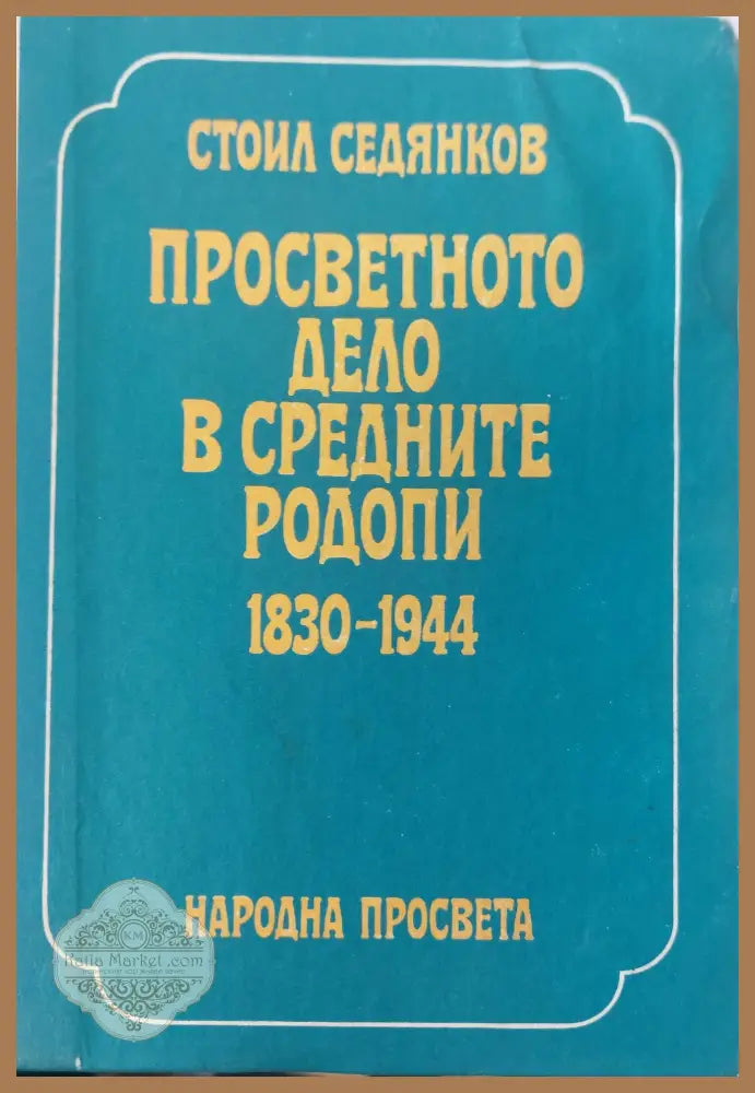 Просветното дело в средните родопи - Стоил Седянков - Книги