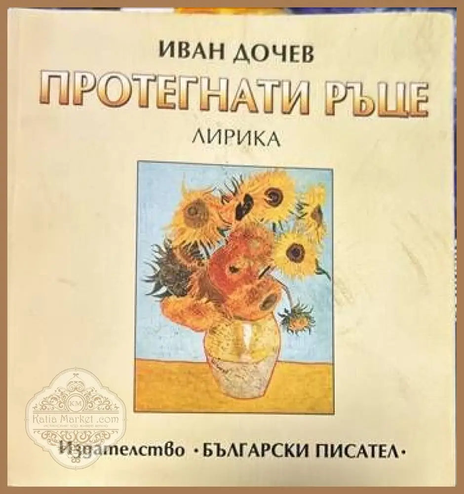 Протегнати ръце - Иван Дочев - Книги