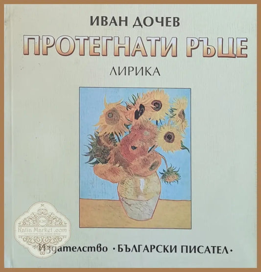 Протегнати ръце - Лирика - Иван Дочев - Книги