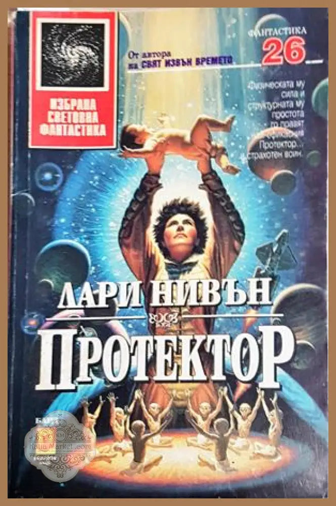 Протектор - Лари Нивън - Лари Нивън - Книга