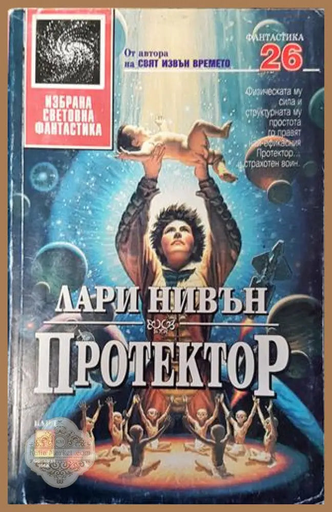Протектор - Лари Нивън - Много добро - Книги