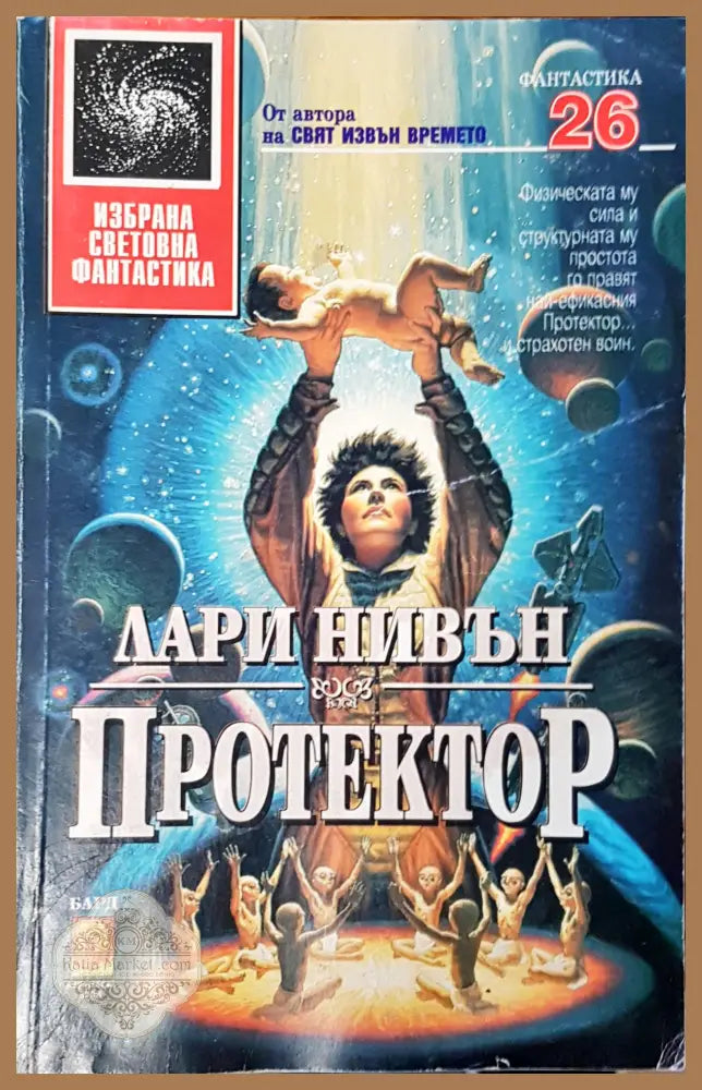 Протектор - Лари Нивън - Отлично - Книги