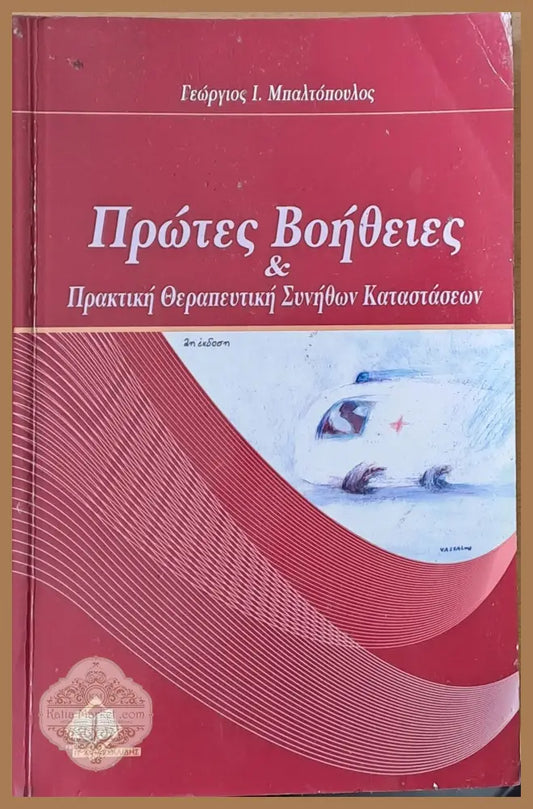 Πρώτες Βοήθειες και Πρακτική Θεραπευτική Αυνληθων Καταστάσεων - Γεώργιος Μπαλτόπουλος - Книги