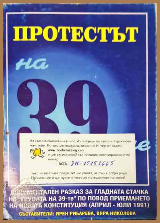 Протестът на 39-те - Ирен Рибарева Вяра Николова - Книги