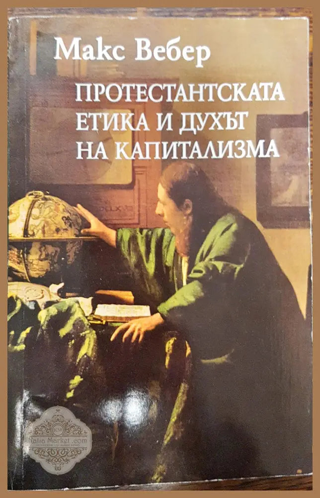 Протестантска етика и духа на капитализма - Макс Вебер - Книги