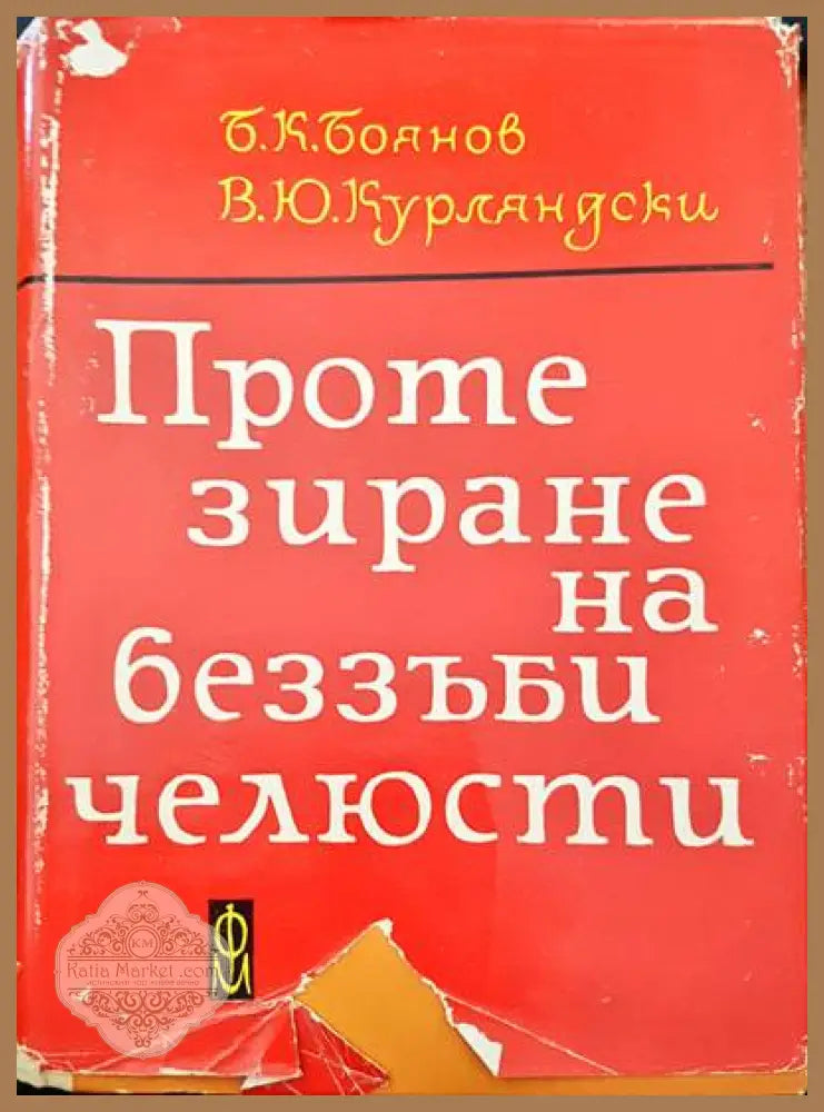 Протезиране на беззъби челюсти - Б. К. Боянов В. Ю. Курляндский - Книги