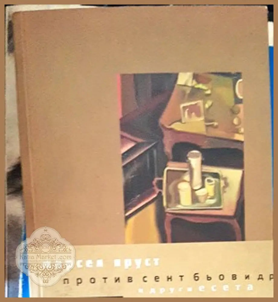 Против Сент Бьов и други есета - Марсел Пруст - Книги