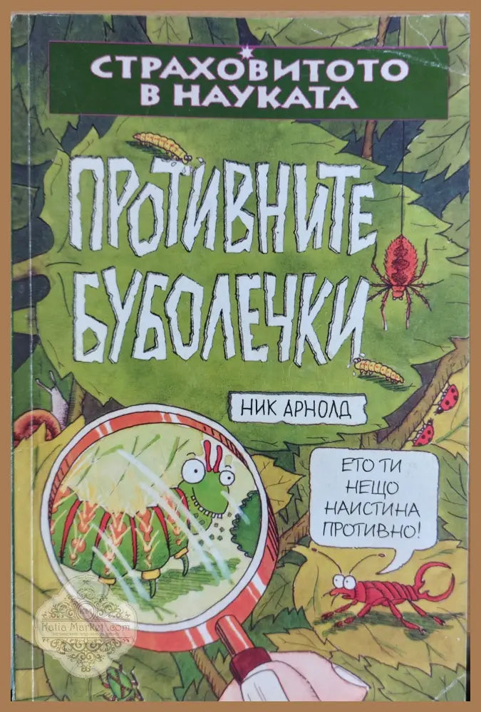Противните буболечки - Ник Арнолд - Книги