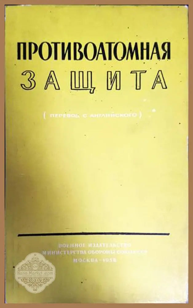 Противоатомная защита - Книги
