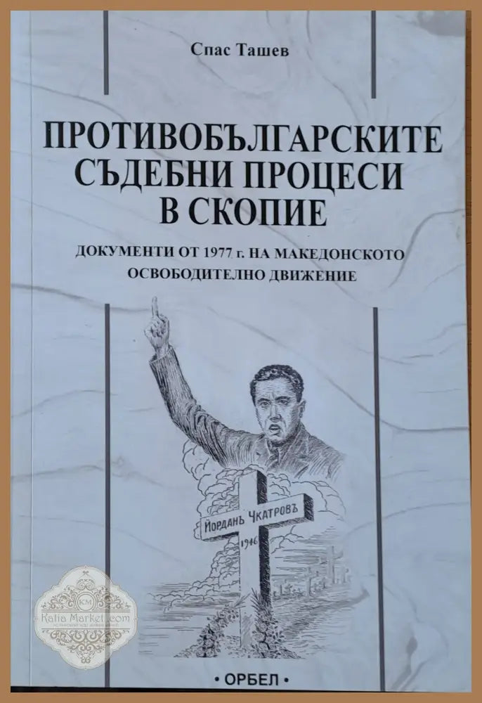 Противобългарските съдебни процеси в Скопие - Спас Ташев - Книги